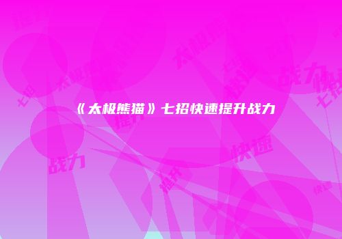 《太极熊猫》七招快速提升战力