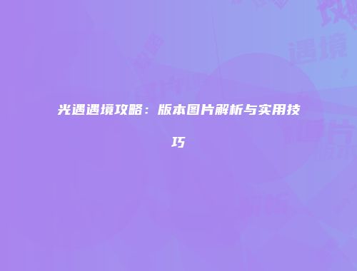 光遇遇境攻略：版本图片解析与实用技巧