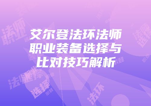 艾尔登法环法师职业装备选择与比对技巧解析