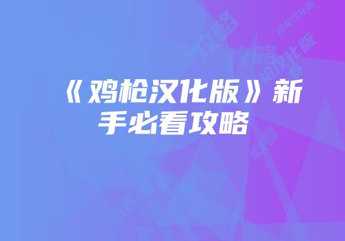 《鸡枪汉化版》新手必看攻略