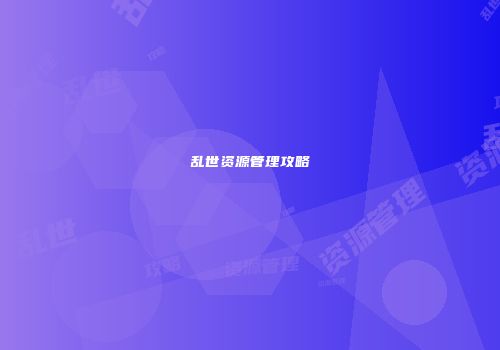 乱世资源管理攻略