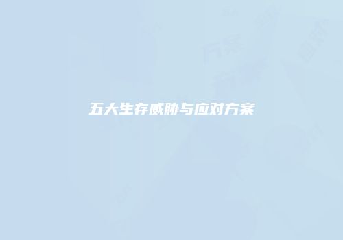 五大生存威胁与应对方案