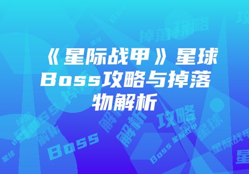 《星际战甲》星球Boss攻略与掉落物解析