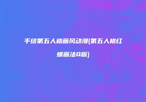 手绘第五人格画风动漫(第五人格红蝶画法Q版)