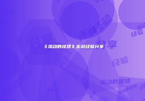 《滚动的球球》实战经验分享