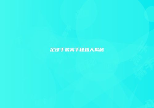 足球手游高手秘籍大揭秘