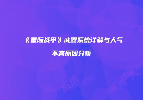 《星际战甲》武器系统详解与人气不高原因分析