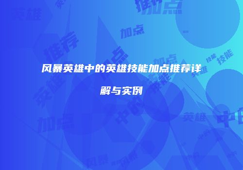 风暴英雄中的英雄技能加点推荐详解与实例