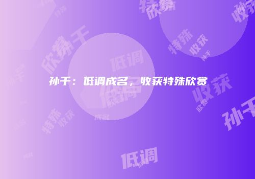 孙千：低调成名，收获特殊欣赏