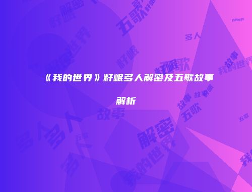 《我的世界》籽岷多人解密及五歌故事解析