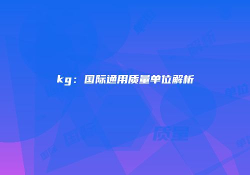 kg：国际通用质量单位解析