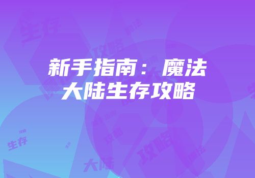 新手指南：魔法大陆生存攻略