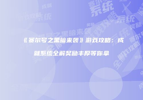 《赛尔号之黑暗来袭》游戏攻略：成就系统全解奖励丰厚等你拿