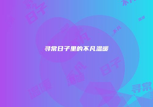寻常日子里的不凡温暖