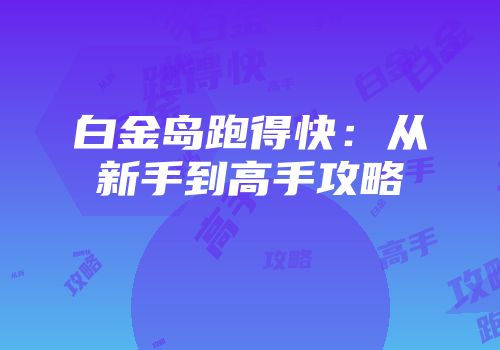 白金岛跑得快：从新手到高手攻略