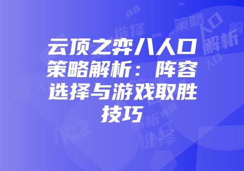云顶之弈八人口策略解析：阵容选择与游戏取胜技巧