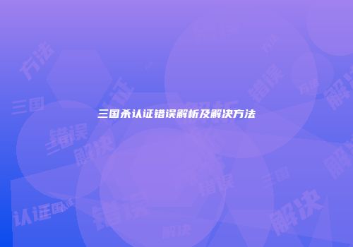 三国杀认证错误解析及解决方法