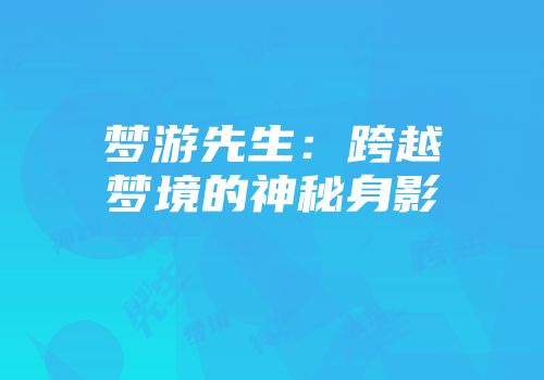 梦游先生：跨越梦境的神秘身影