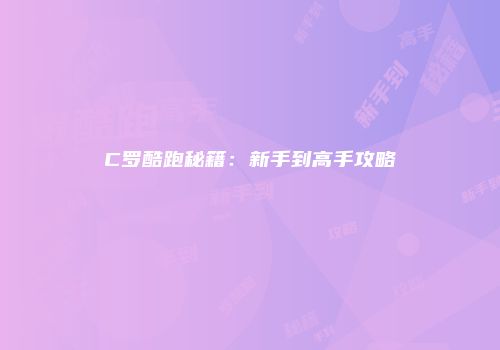 C罗酷跑秘籍：新手到高手攻略