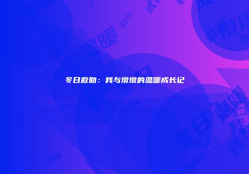 冬日救助：我与墩墩的温暖成长记