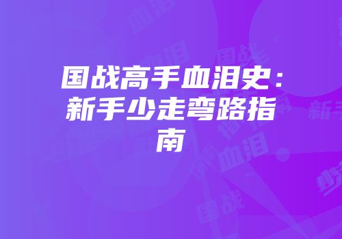 国战高手血泪史：新手少走弯路指南
