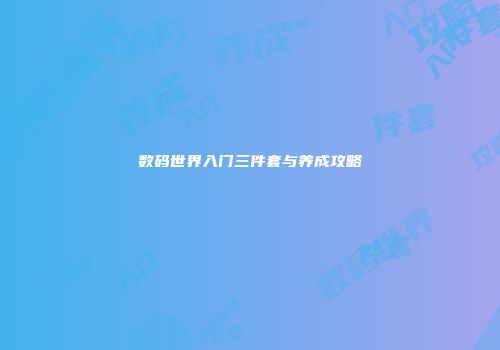 数码世界入门三件套与养成攻略