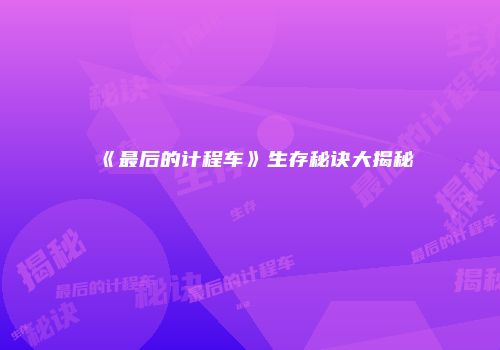 《最后的计程车》生存秘诀大揭秘