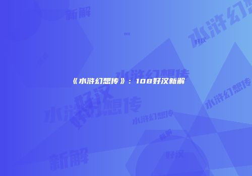 《水浒幻想传》：108好汉新解