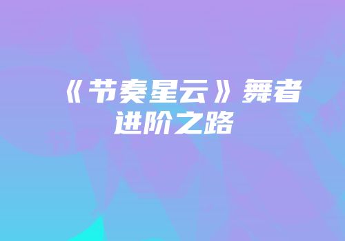 《节奏星云》舞者进阶之路
