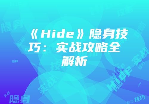 《Hide》隐身技巧：实战攻略全解析