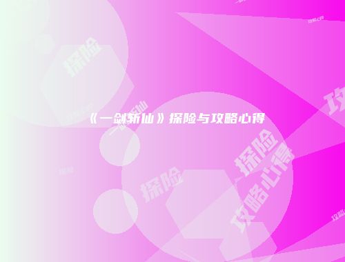 《一剑斩仙》探险与攻略心得
