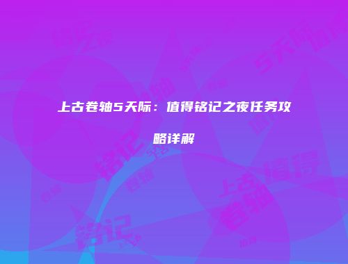 上古卷轴5天际：值得铭记之夜任务攻略详解