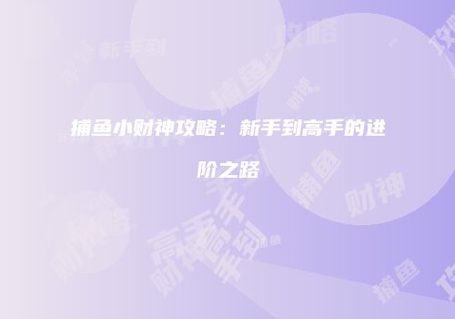 捕鱼小财神攻略：新手到高手的进阶之路