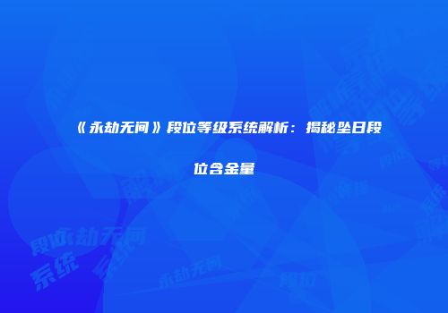 《永劫无间》段位等级系统解析：揭秘坠日段位含金量