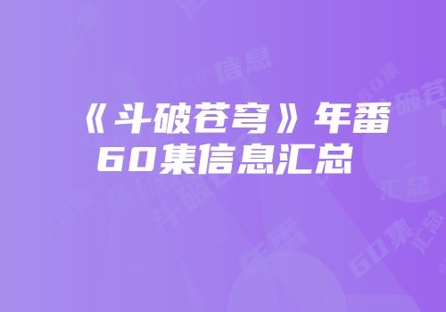 《斗破苍穹》年番60集信息汇总