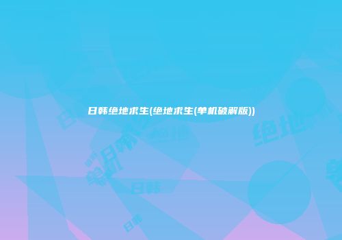 日韩绝地求生(绝地求生(单机破解版))