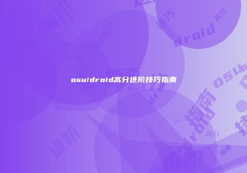 osu!droid高分进阶技巧指南