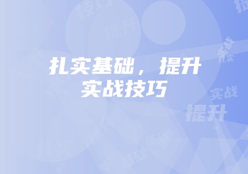 扎实基础，提升实战技巧