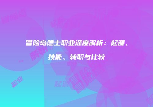 冒险岛隐士职业深度解析：起源、技能、转职与比较