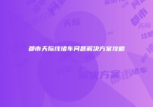 都市天际线堵车问题解决方案攻略