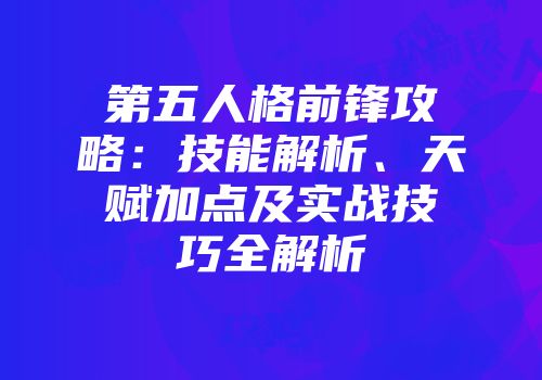 第五人格前锋攻略：技能解析、天赋加点及实战技巧全解析