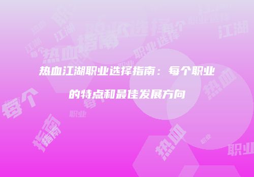 热血江湖职业选择指南：每个职业的特点和最佳发展方向