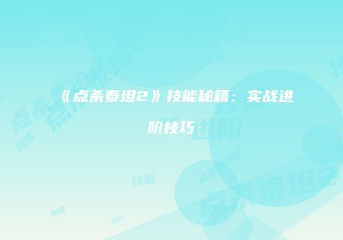 《点杀泰坦2》技能秘籍：实战进阶技巧