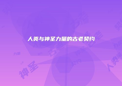 人类与神圣力量的古老契约