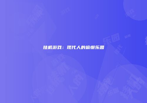 挂机游戏：现代人的偷懒乐园