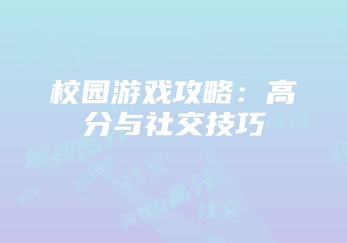 校园游戏攻略：高分与社交技巧