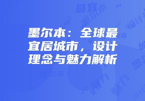 墨尔本：全球最宜居城市，设计理念与魅力解析