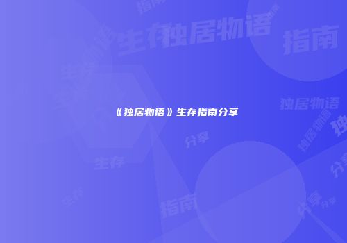 《独居物语》生存指南分享