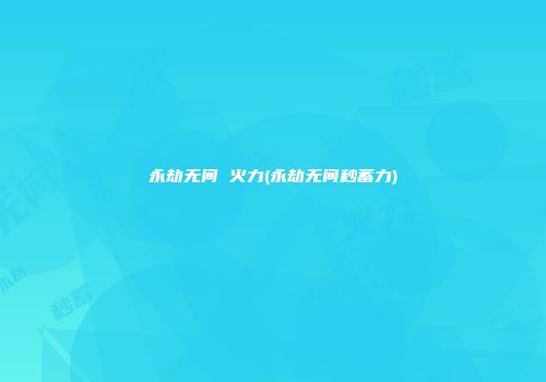 永劫无间 火力(永劫无间秒蓄力)