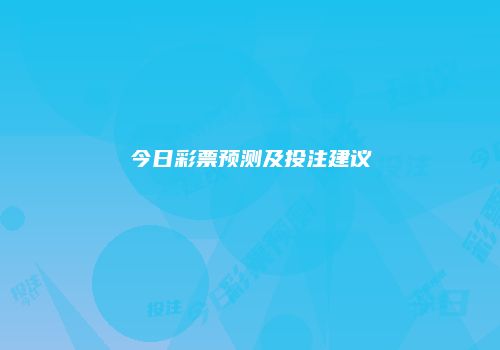 今日彩票预测及投注建议